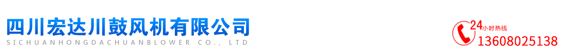 四川宏達(dá)川鼓風(fēng)機(jī)有限公司